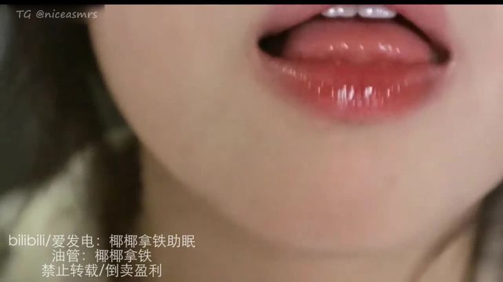 椰椰拿铁在线ASMR视频:沉浸式舔耳助眠音效放松体验