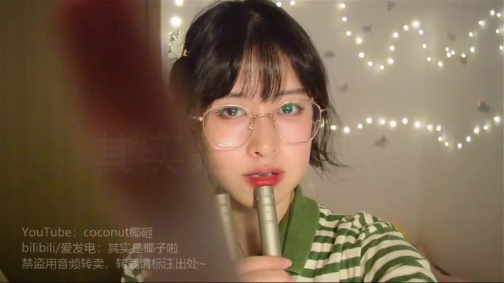 其实是椰子啦ASMR助眠视频在线播放:温柔耳语哄你入眠